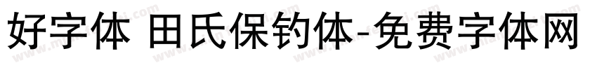 好字体 田氏保钓体字体转换